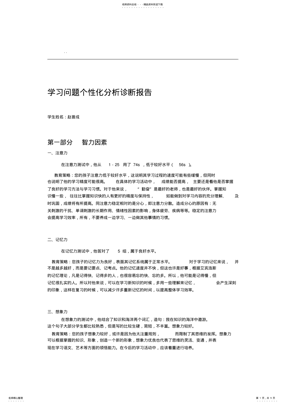 2022年学习问题个性化分析诊断报告 2.pdf_第1页