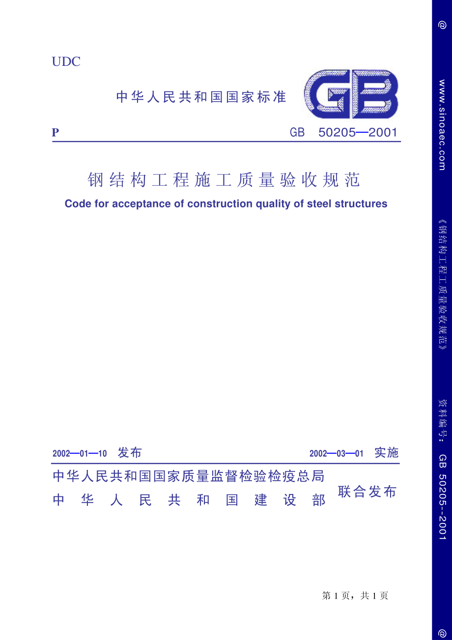 钢结构工程施工质量验收规范.pdf_第1页