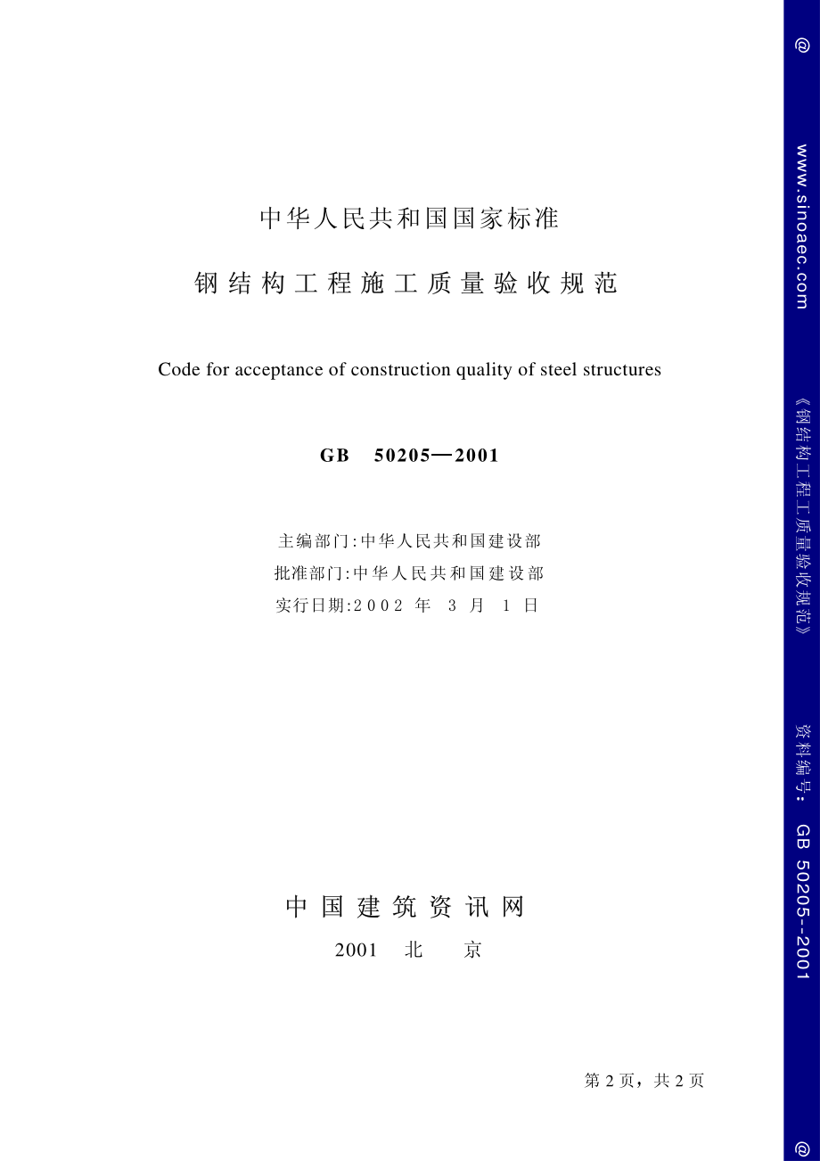 钢结构工程施工质量验收规范.pdf_第2页