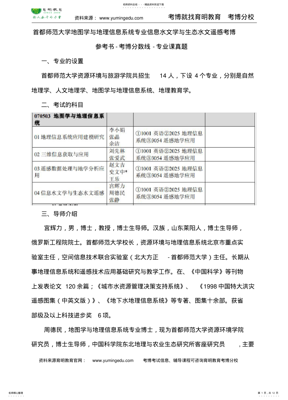 2022年首都师范大学地图学与地理信息系统专业信息水文学与生态水文遥感考博参考书-考博分数线-专业课真题 .pdf_第1页