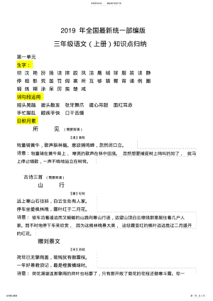 2022年年全国统一部编版三年级语文知识点归纳《打印版》,推荐文档 .pdf