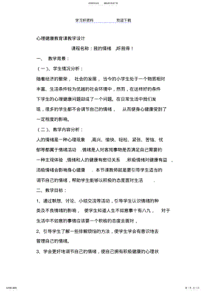 2022年学校心理健康教育课教学设计 .pdf