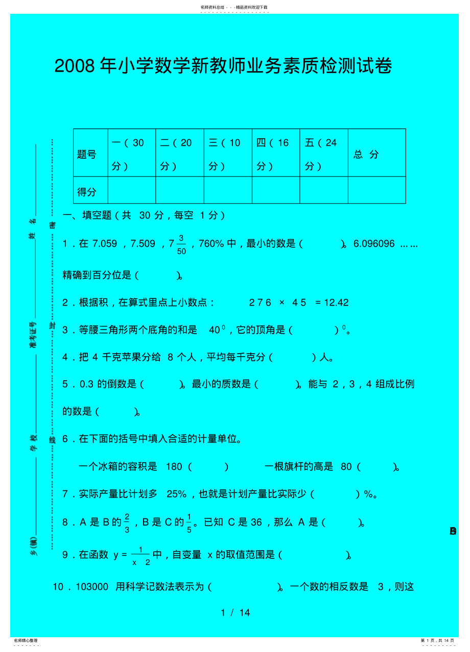 2022年小学数学优秀教师业务能力测试卷借鉴 .pdf_第1页