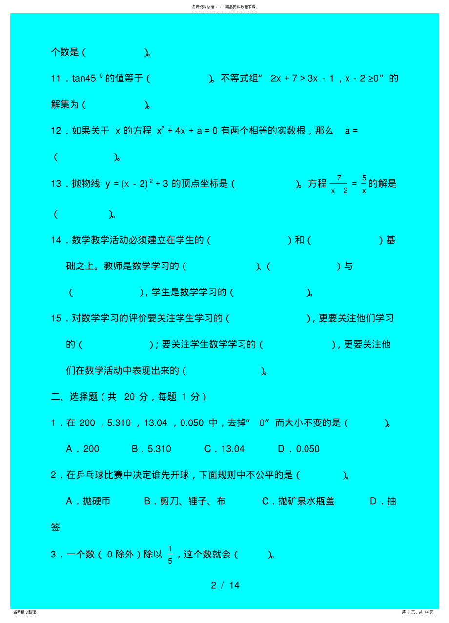 2022年小学数学优秀教师业务能力测试卷借鉴 .pdf_第2页