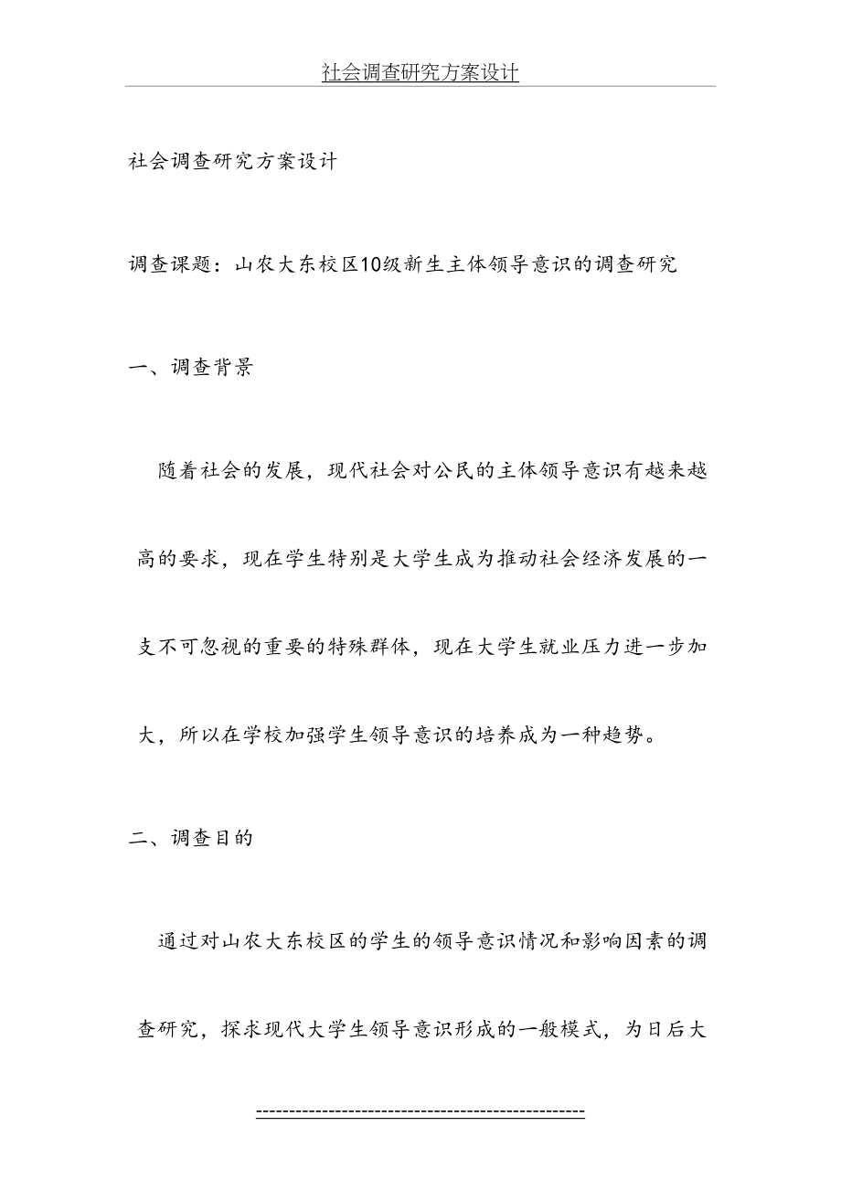 社会调查研究方案设计.doc_第2页