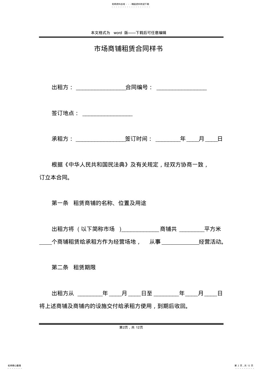 2022年市场商铺租赁合同样书 .pdf_第2页