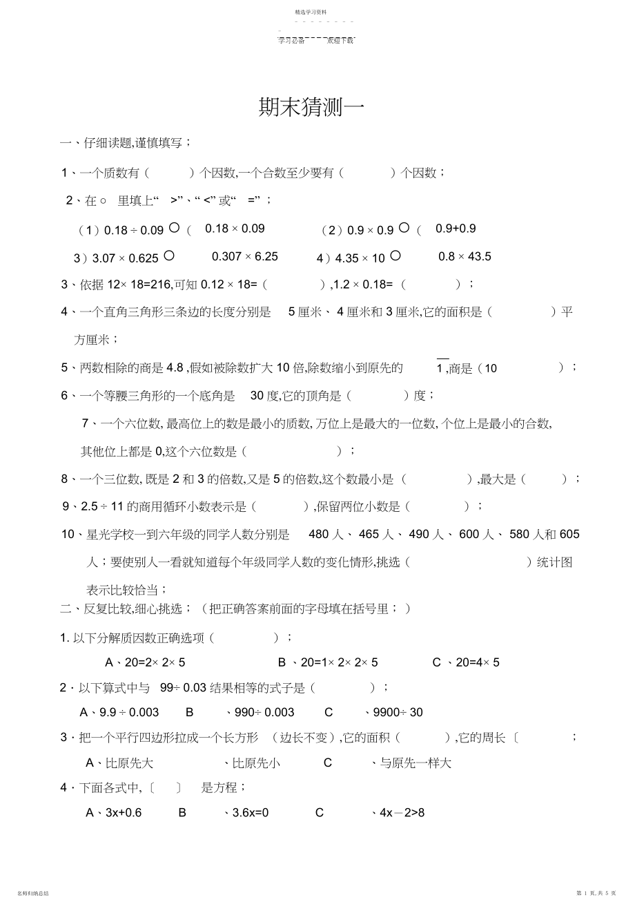 2022年青岛版五年级上册数学期末试题.docx_第1页