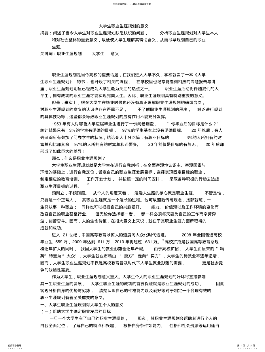 2022年大学生职业生涯规划的意义 .pdf_第1页