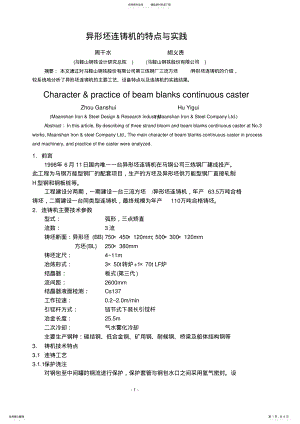 2022年马钢异形坯连铸机的特点与实践 .pdf