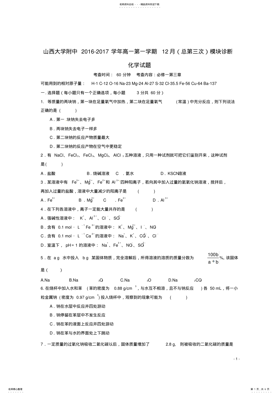 2022年高一化学月模块诊断试题 .pdf_第1页