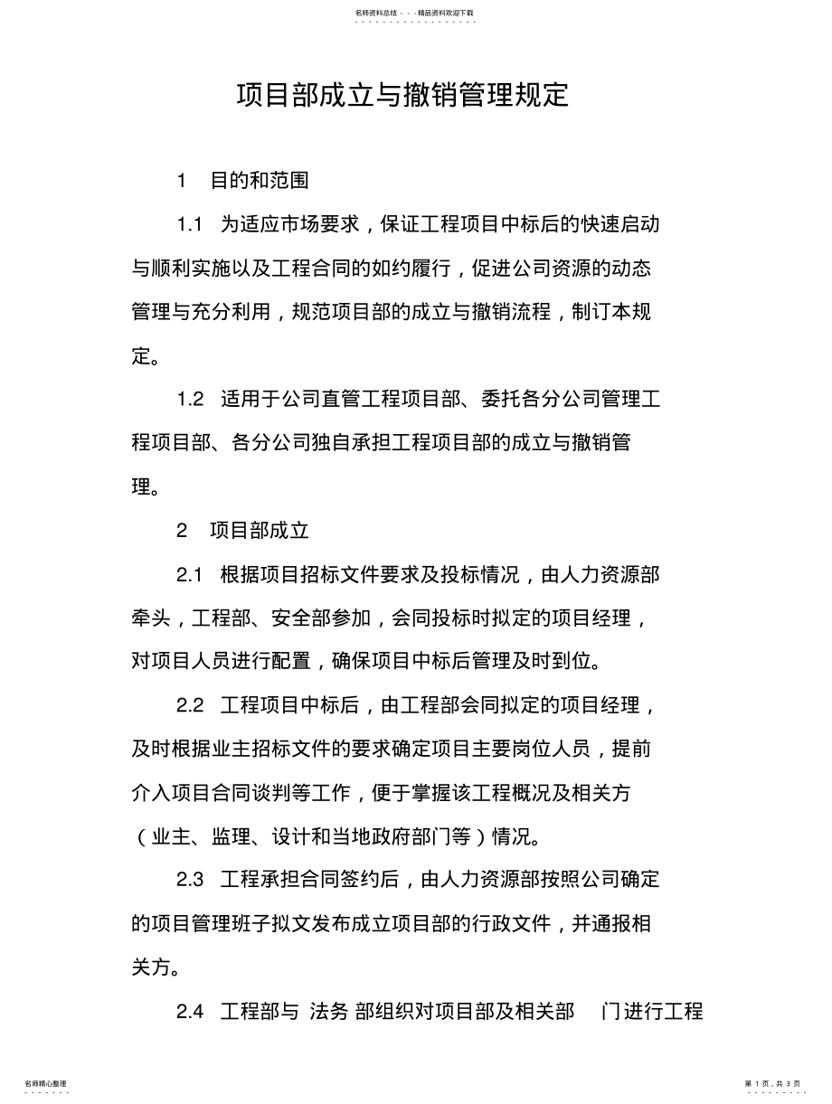 2022年项目部成立管理规定文 .pdf_第1页