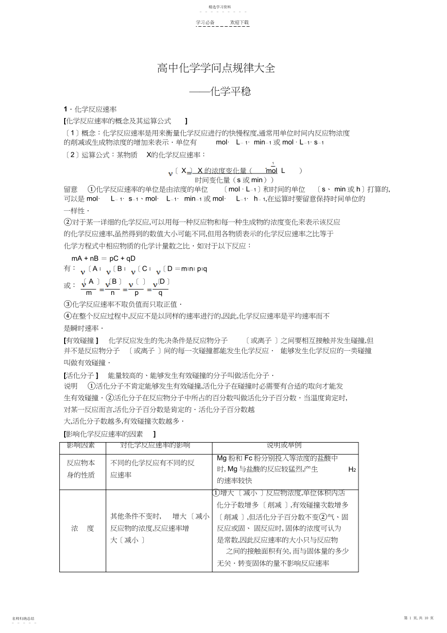 2022年高中化学知识点规律大全《化学平衡》.docx_第1页