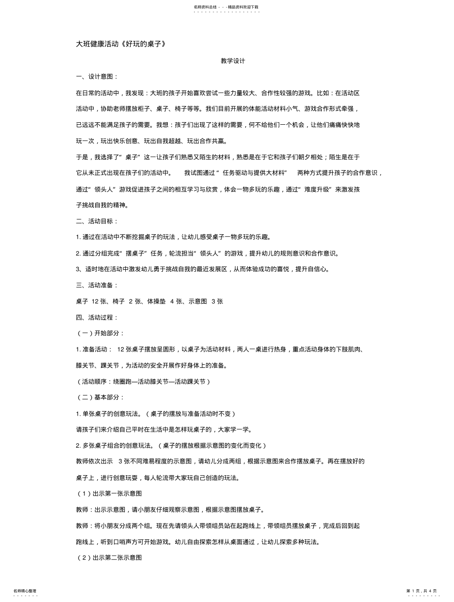 2022年大班健康活动《好玩的桌子》 .pdf_第1页