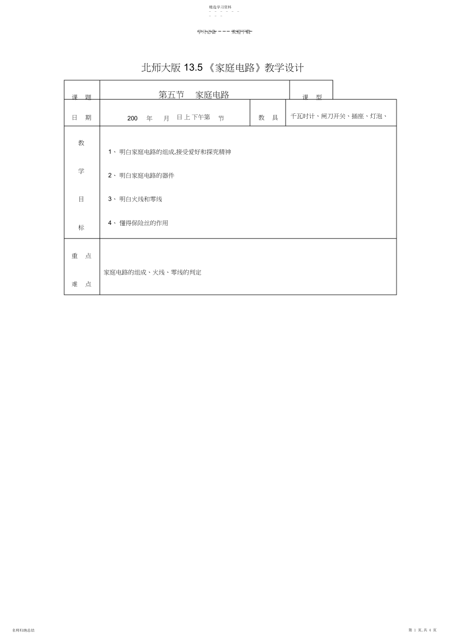 2022年家庭电路教学设计.docx_第1页