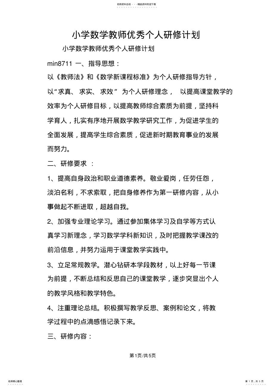 2022年小学数学教师优秀个人研修计划 .pdf_第1页