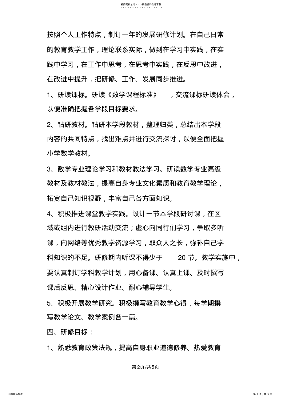 2022年小学数学教师优秀个人研修计划 .pdf_第2页