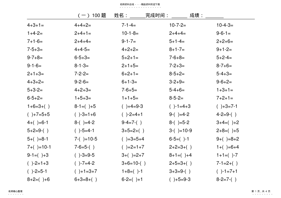 2022年小学数学以内加减法等号左右填空口算练习题集 .pdf_第1页