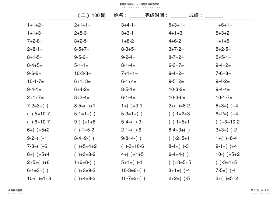 2022年小学数学以内加减法等号左右填空口算练习题集 .pdf_第2页