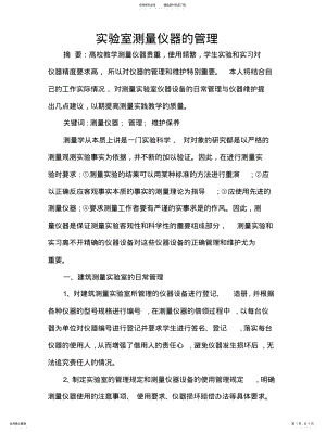 2022年实验室测量仪器的管理 .pdf