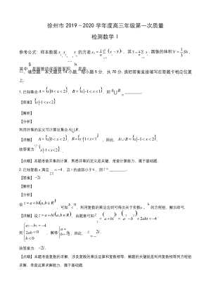 2020届江苏省徐州市高三上学期第一次质量抽测数学试题(教师版).docx