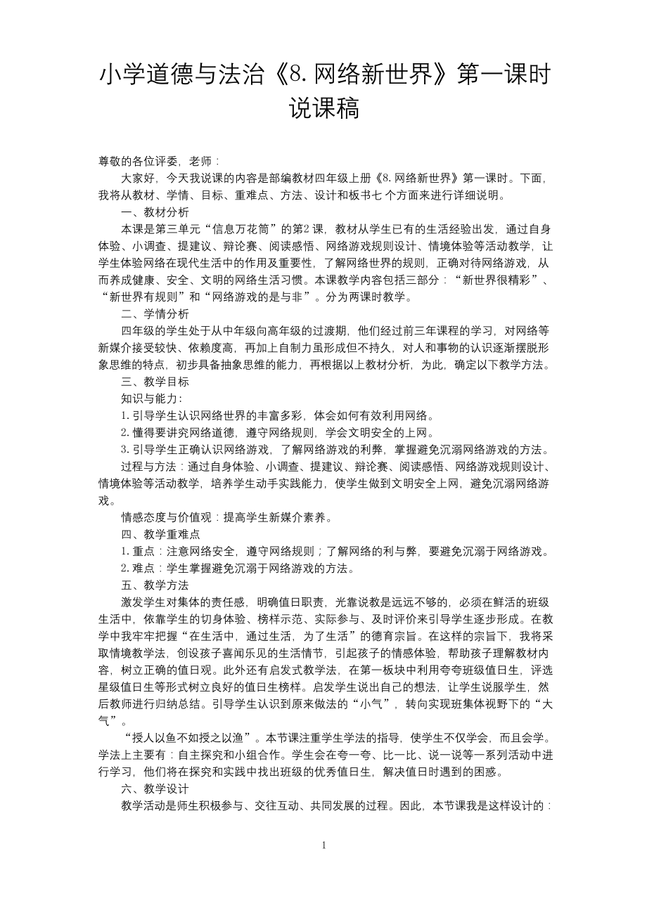 小学道德与法治四年级上册《8.-网络新世界》第一课时说课稿.docx_第1页