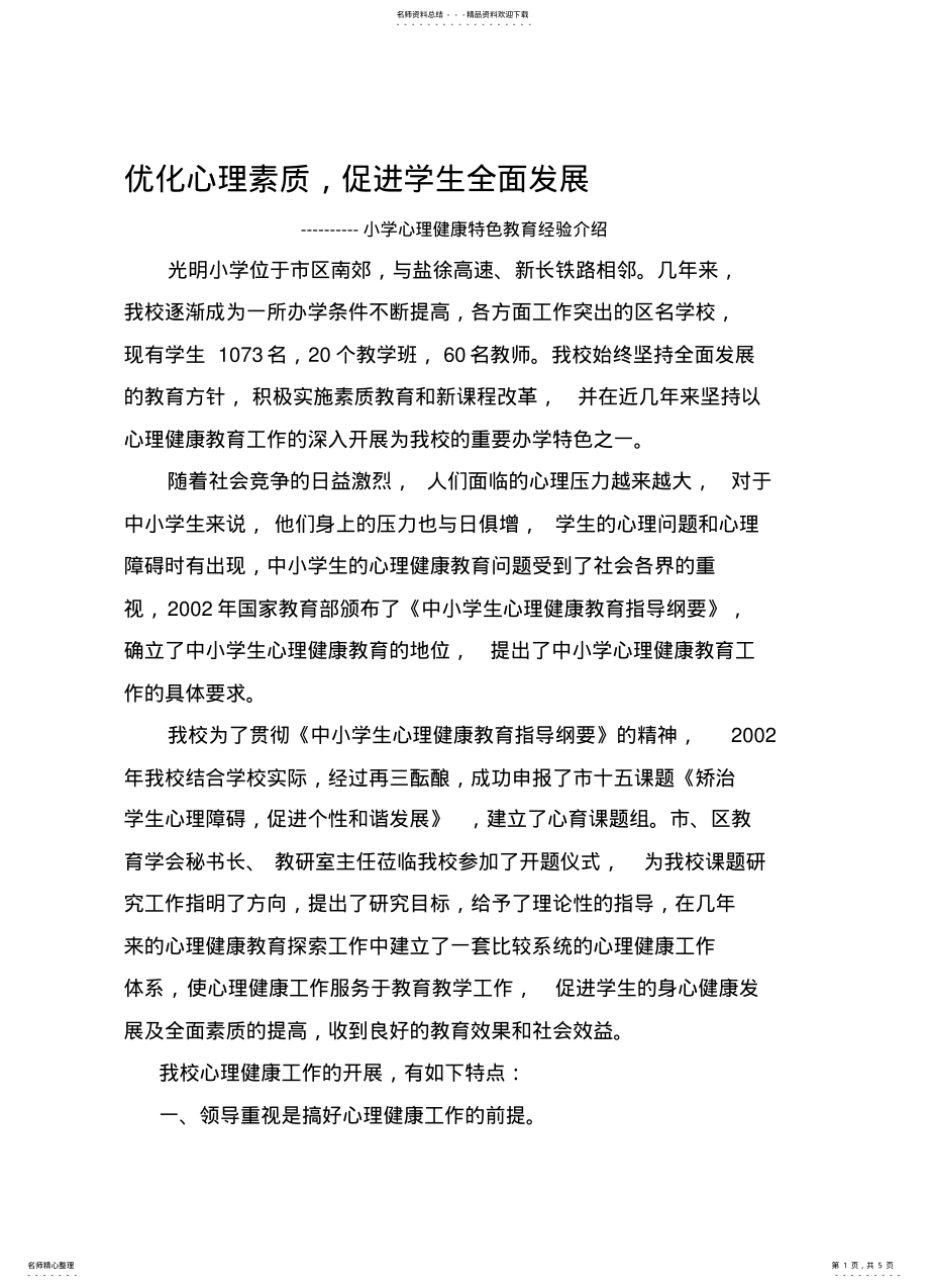 2022年小学心理健康特色教育经验介绍. .pdf_第1页