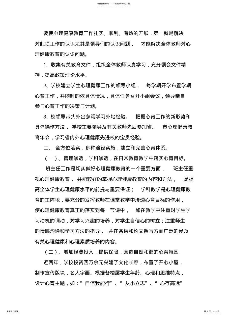 2022年小学心理健康特色教育经验介绍. .pdf_第2页