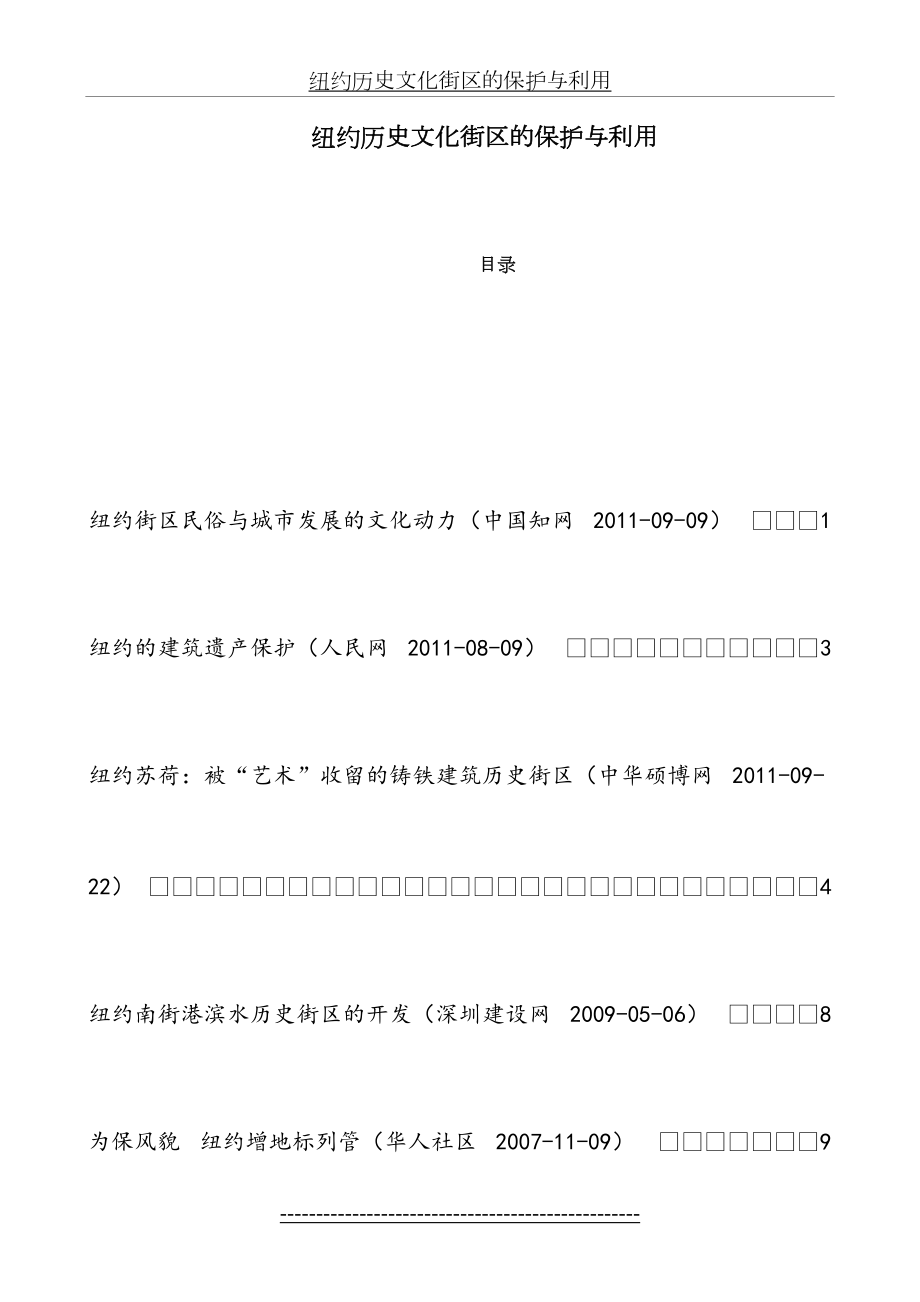 纽约历史文化街区的保护与利用.doc_第2页