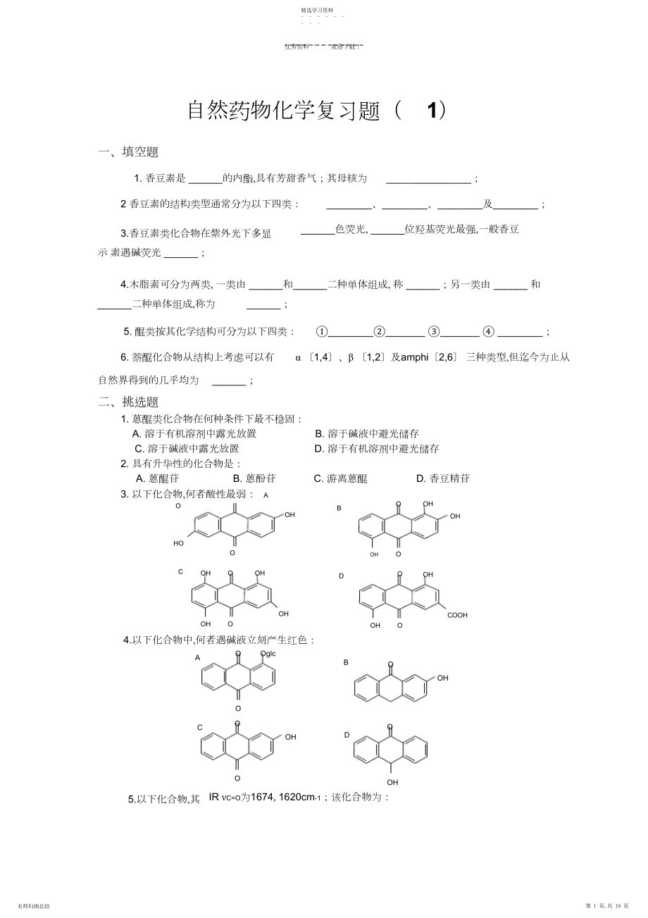 2022年天然药物化学复习题.docx_第1页