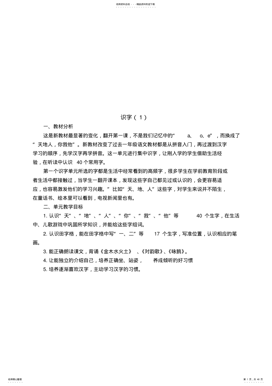 2022年小学语文一年级上册识字单元教学设计要点 .pdf_第1页