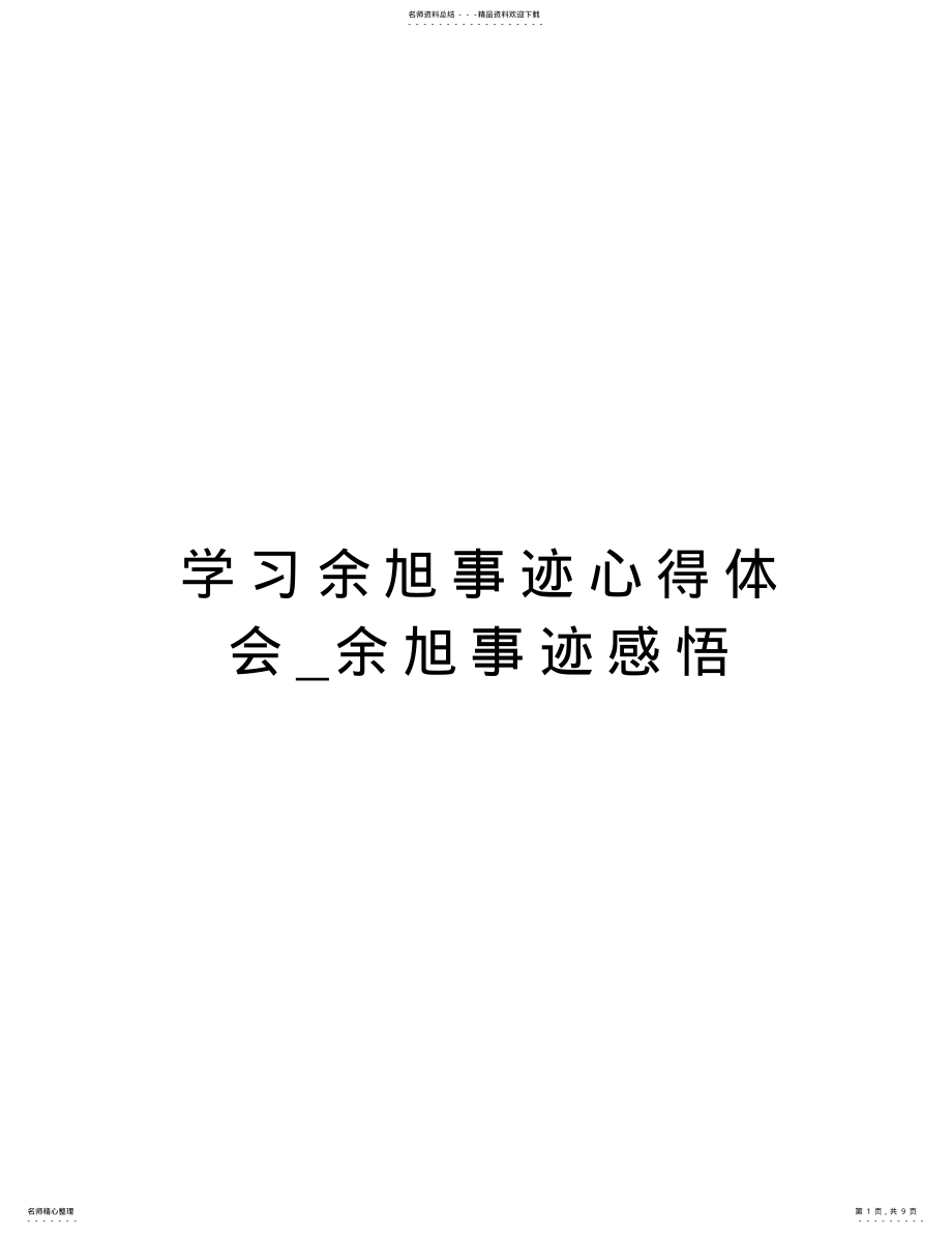 2022年学习余旭事迹心得体会_余旭事迹感悟演示教学 .pdf_第1页