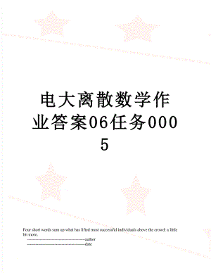 电大离散数学作业答案06任务0005.doc