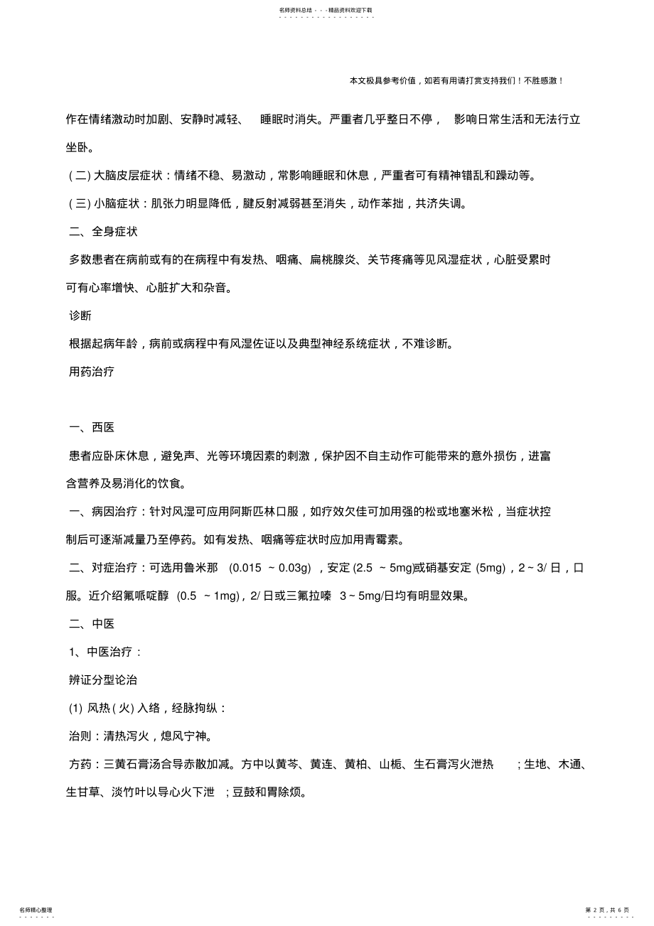 2022年风湿性舞蹈病,风湿性舞蹈病的症状,风湿性舞蹈病治疗 .pdf_第2页