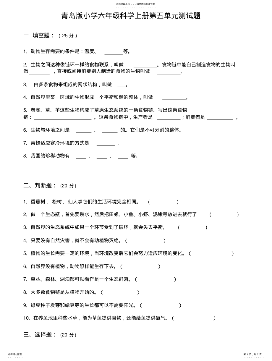 2022年青岛版小学六年级科学上册测试题及参考答案 .pdf_第1页