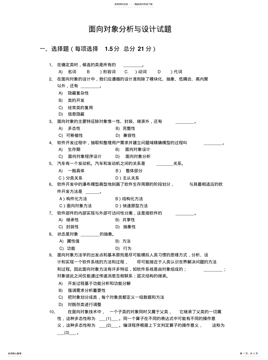 2022年面向对象分析与设计试题 .pdf_第1页