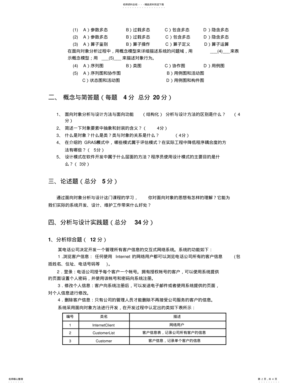 2022年面向对象分析与设计试题 .pdf_第2页