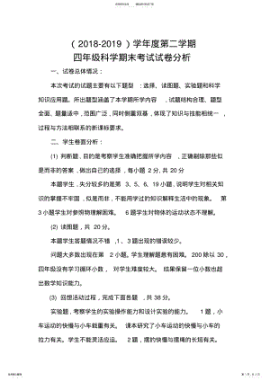 2022年小学四年级科学试卷分析 .pdf