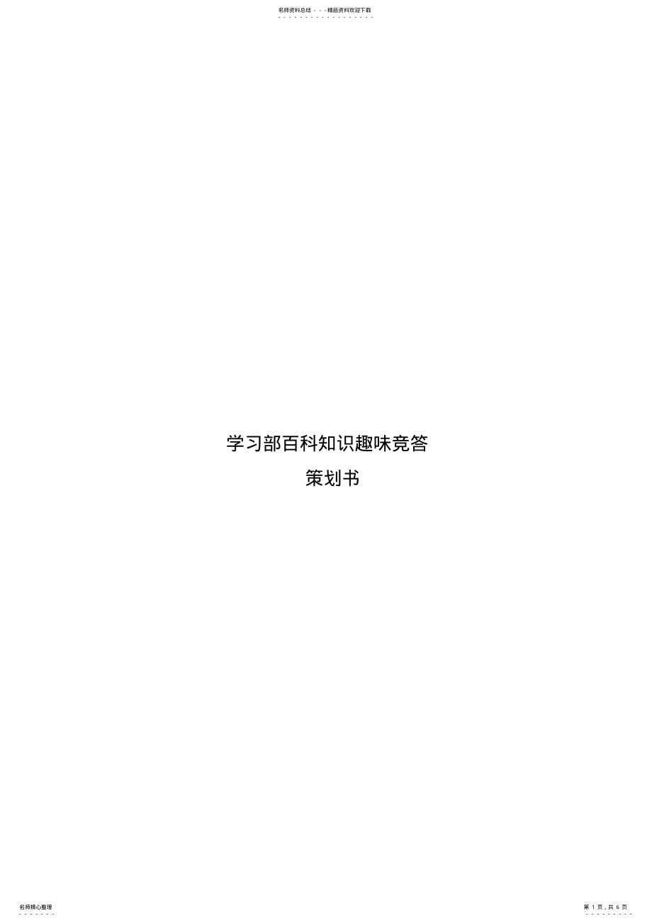 2022年学生会学习部活动策划书 .pdf_第1页