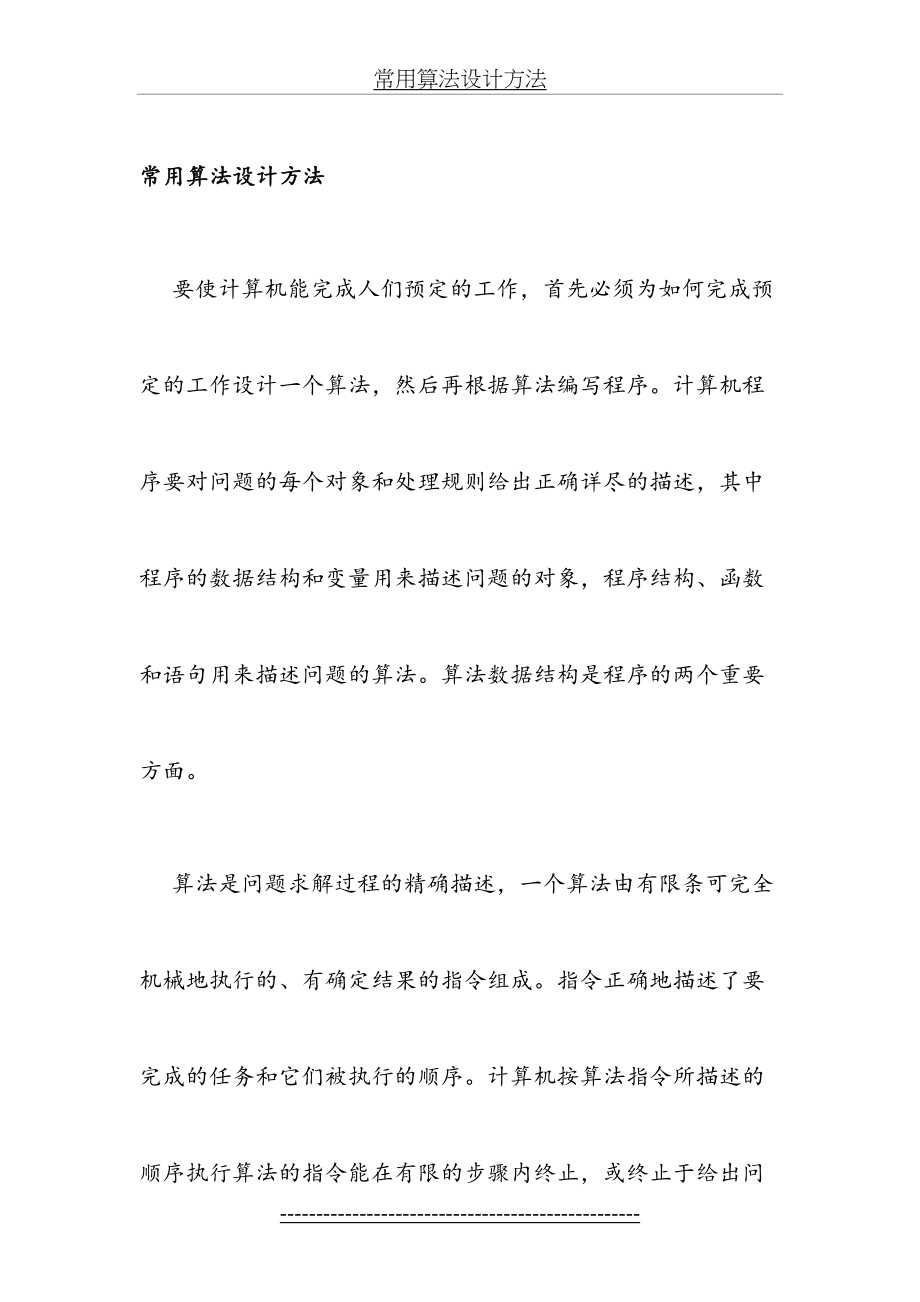 算法设计与分析(详细解析(含源代码)).doc_第2页