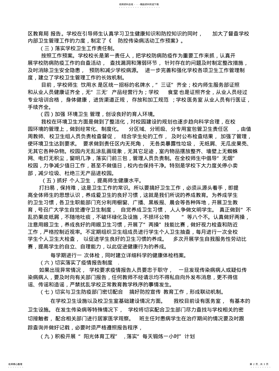 2022年学校卫生防疫与食品安全自查工作总结 .pdf_第2页