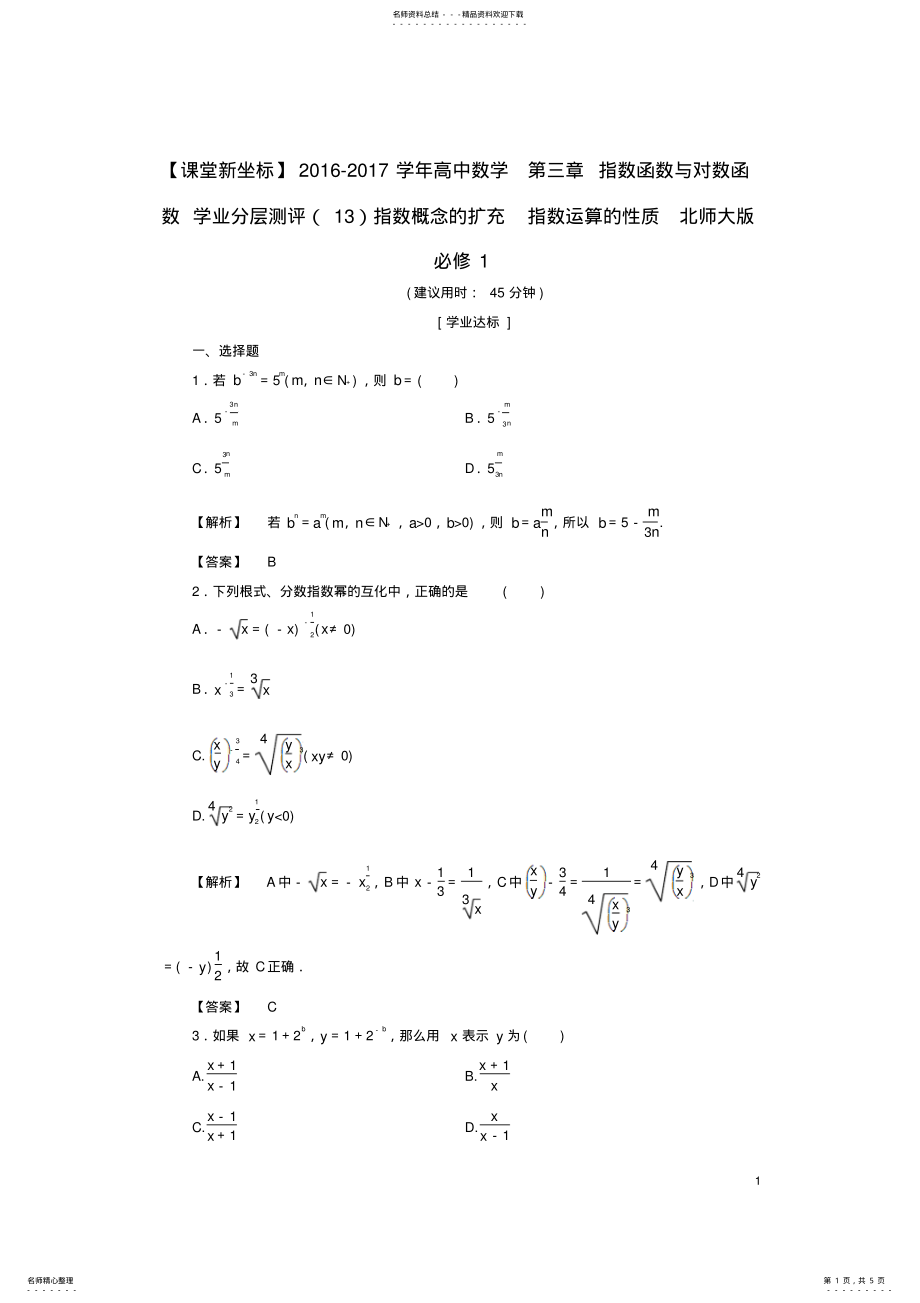 2022年高中数学第三章指数函数与对数函数学业分层测评指数概念的扩充指数运算的性质北师大版必修 .pdf_第1页