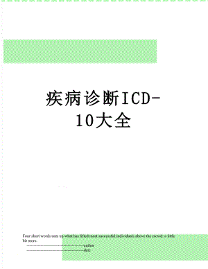 疾病诊断ICD-10大全.doc