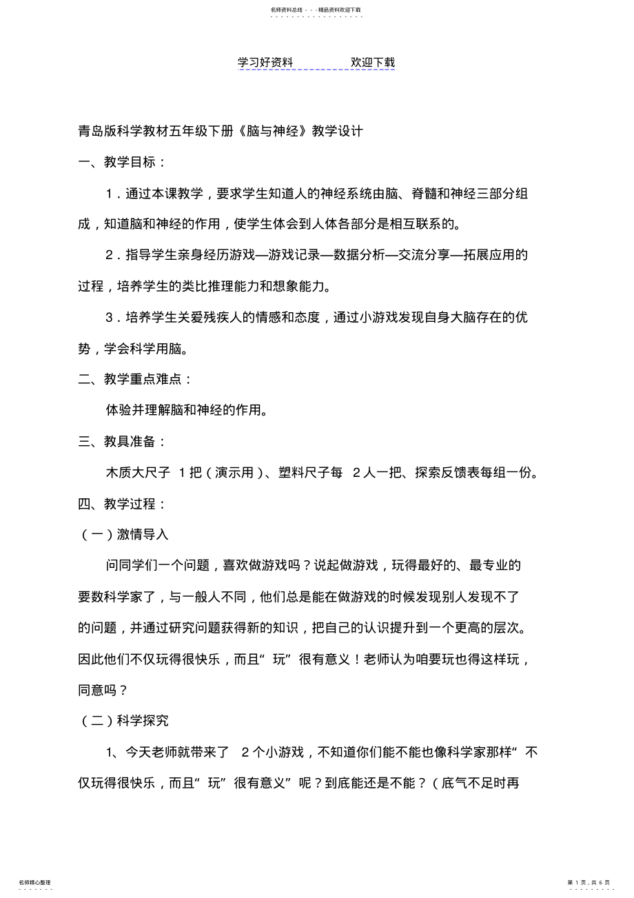 2022年小学科学五年级下册《脑与神经》教学设计 .pdf_第1页