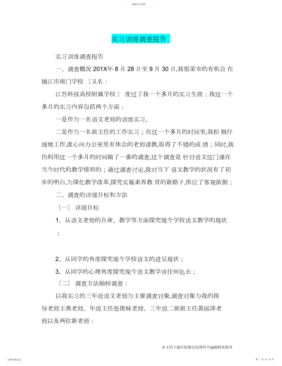 2022年实习教育调查报告_共页.docx_第1页