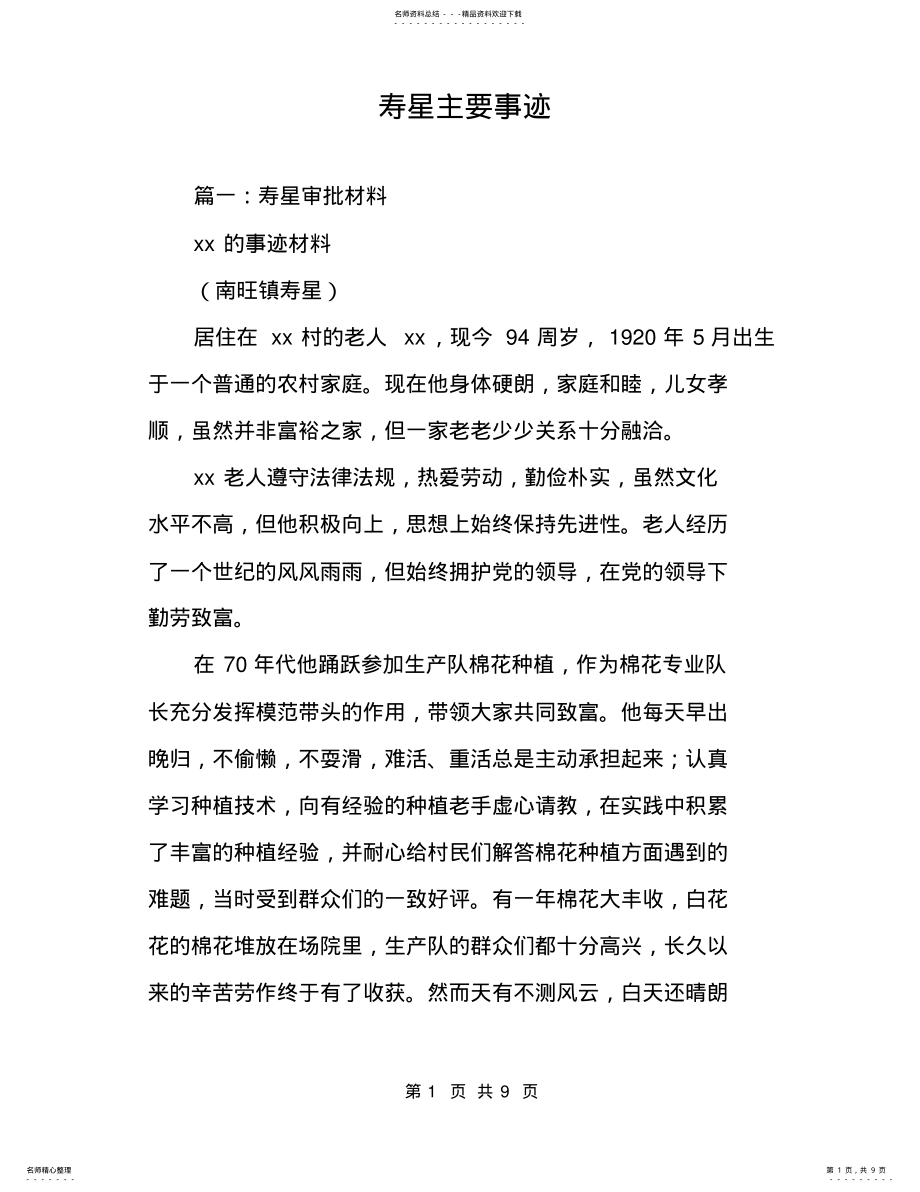 2022年寿星主要事迹 .pdf_第1页