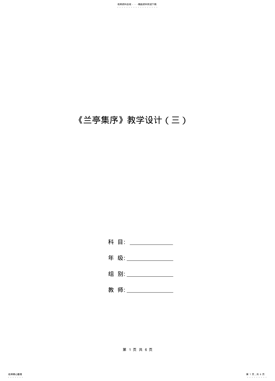 2022年高一语文教案：《兰亭集序》教学设计 .pdf_第1页