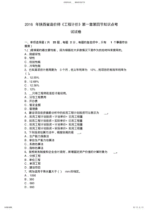 2022年陕西省造价师《工程计价》知识点考试试卷 .pdf