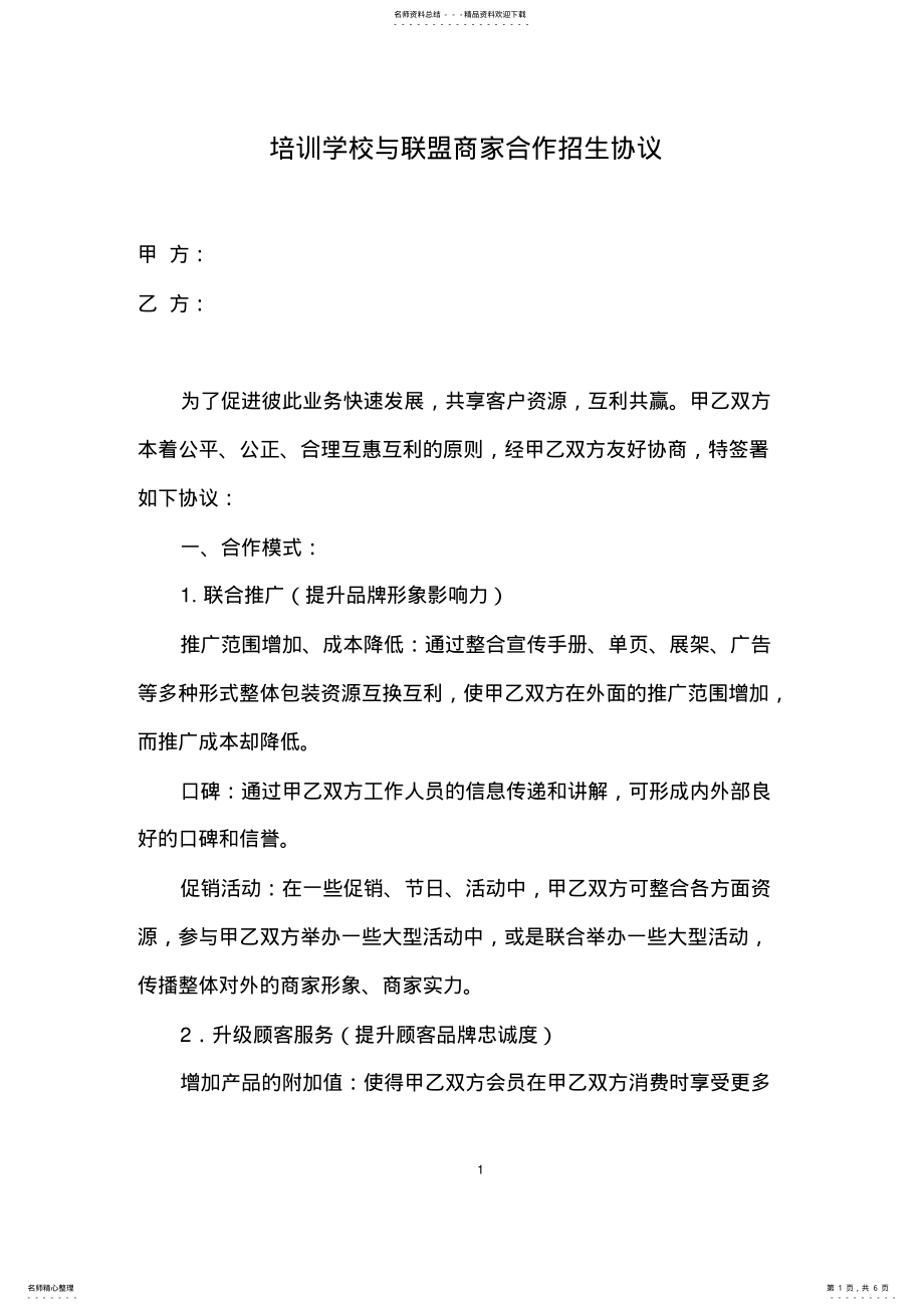 2022年培训学校与联盟商家合作招生协议 3.pdf_第1页