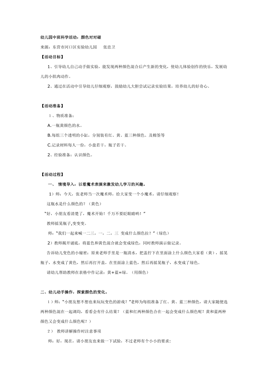 幼儿园大班中班小班中班科学教案：颜色对对碰优秀教案优秀教案课时作业课时训练.doc_第1页