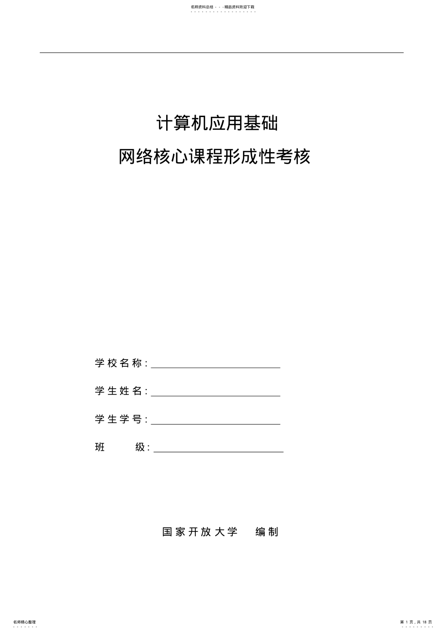 2022年年电大计算机应用基础核心课形考册.doc .pdf_第1页